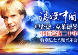 浪漫中国—  理查德·克莱德曼中国巡演二十年纪念音乐会