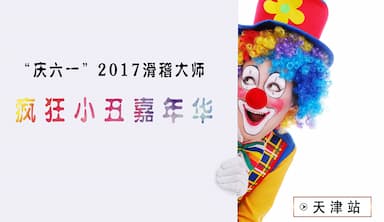 “庆六一”2017滑稽大师《疯狂小丑嘉年华》