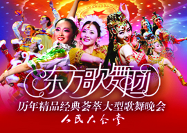 “庆·五一”中国东方歌舞团历年精品经典荟萃 大型歌舞晚会