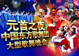 《元首之夜》——中国东方歌舞团大型歌舞晚会