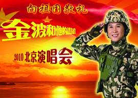 向祖国敬礼  《金波和他的战友们》2010北京演唱会