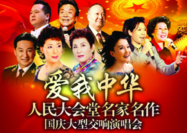 庆祝建国61周年，献给祖国母亲的歌 爱我中华——人民大会堂名家名作国庆大型交响演唱会