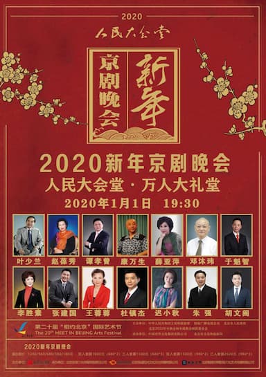 2020年第五届 “新年京剧晚会”