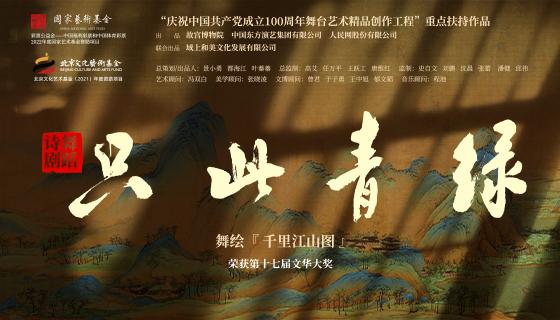 舞蹈诗剧《只此青绿》——舞绘《千里江山图》